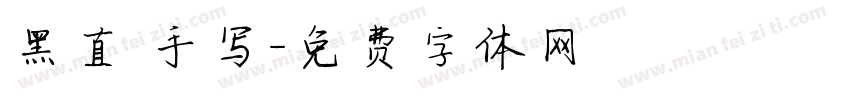 黑直 手写字体转换